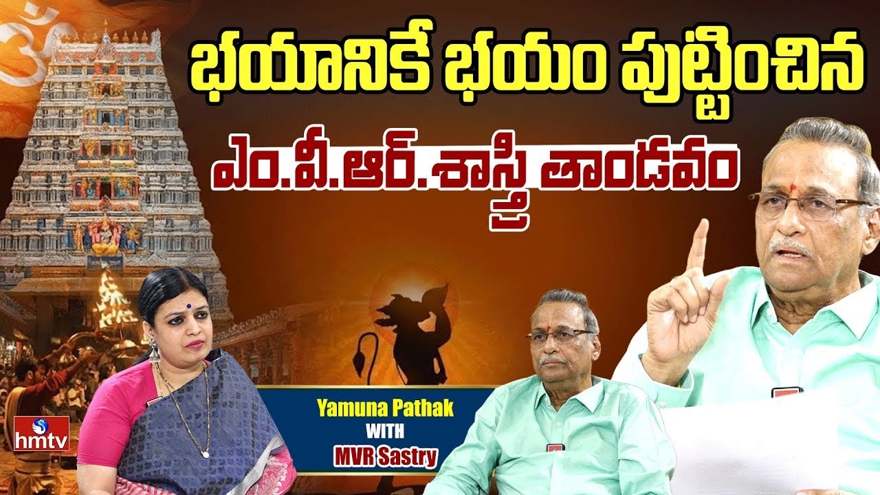 భయానికే భయం పుట్టించిన ఎం.వీ.ఆర్.శాస్త్రి తాండవం | Jaagore Jaago | Yamuna Pathak | MVR Sastry | hmtv