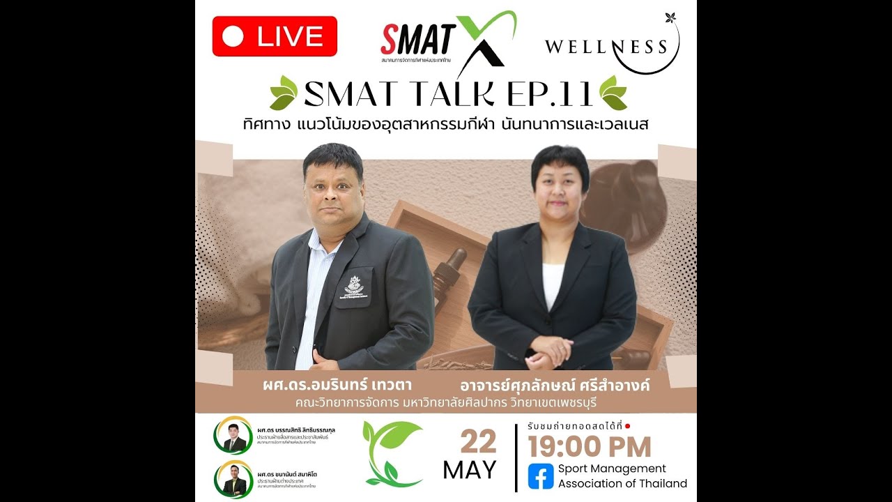 🔴 LIVE 2025 l SMAT TALK EP. 11 