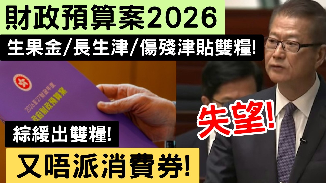 財政預算案2026! 生果金/長生津/傷殘津貼雙糧! 綜緩出雙糧! 失望! 又唔派消費券!