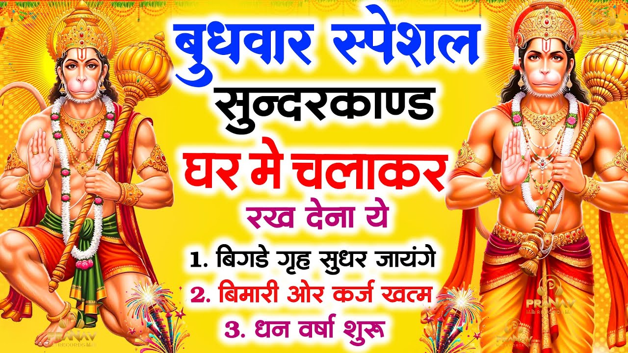 बुधवार के दिन सुन्दरकाण्ड घर में चलाकर रख दो बीमारी खत्म, कर्ज खत्म, धनवर्षा शुरू | Sunderkand Path