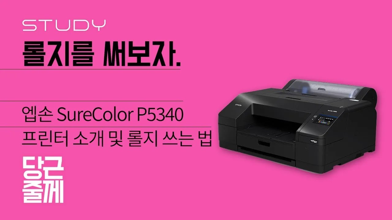 롤지를 써보자. [당근줄께] 엡손 SureColor P5340 프린터 소개 및 롤지 쓰는 법