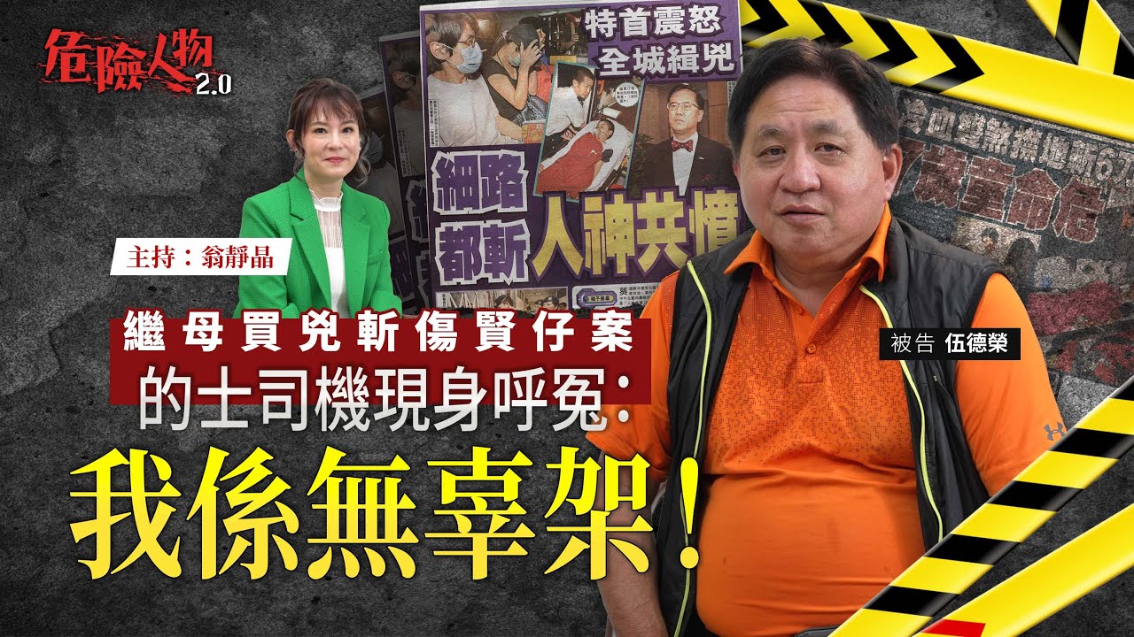 繼母買兇斬傷賢仔案｜的士司機現身呼冤：我係無辜架！｜危險人物2.0【第八十九集】