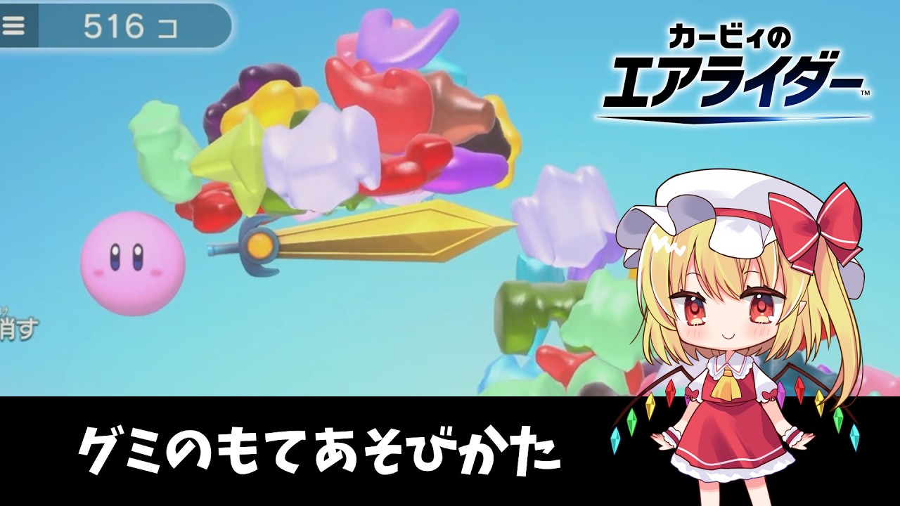 【カービィのエアライダー】グミをもてあそぼう【ゆっくり実況】