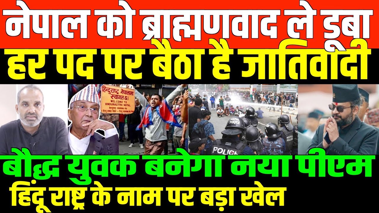 नेपाल में आंदोलन के पीछे का सच/SHAMBHU ON NEPAL PROTEST AND CASTIESM