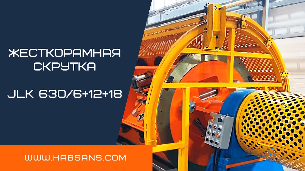 Линия жесткорамной скрутки типа JLK/6+12+18 | Rigid Frame Stranding Line Type JLK/6+12+18 HABSANS
