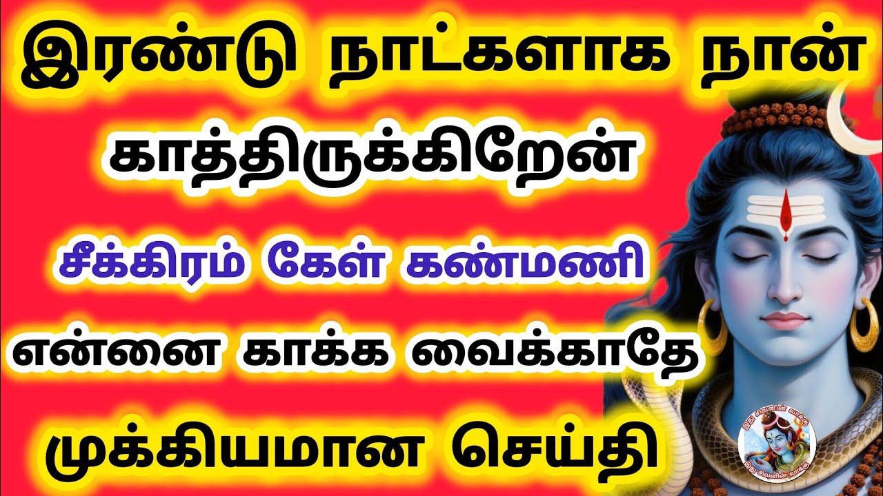 இரண்டு நாட்களாக காத்திருக்கிறேன் சீக்கிரம் கேள் கண்மணி காக்க வைக்காதே 