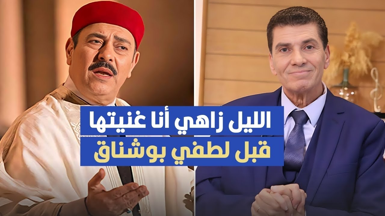 الليل زاهي أنا غنيتها قبل لطفي بوشناق ,نور الدين الباجي يكشف التفاصيل