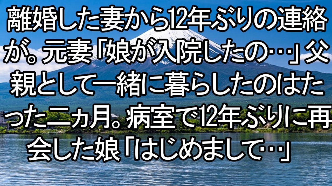 20240727   【感動する話】別れて12年、入院中の娘に再会した俺。「はじめまして」と言い放つ娘に、父親として何を伝えられるのか。【朗読・スカッと】