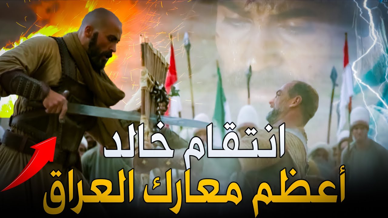 أشرس معارك خالد بن الوليد في العراق | عندما فقأ ألف عين للفرس وقتل أميرهم بشكل مرعب