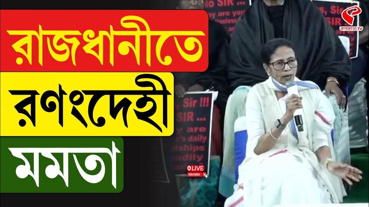 Mamata Banerjee | রাজধানীতে রণংদেহী মমতা