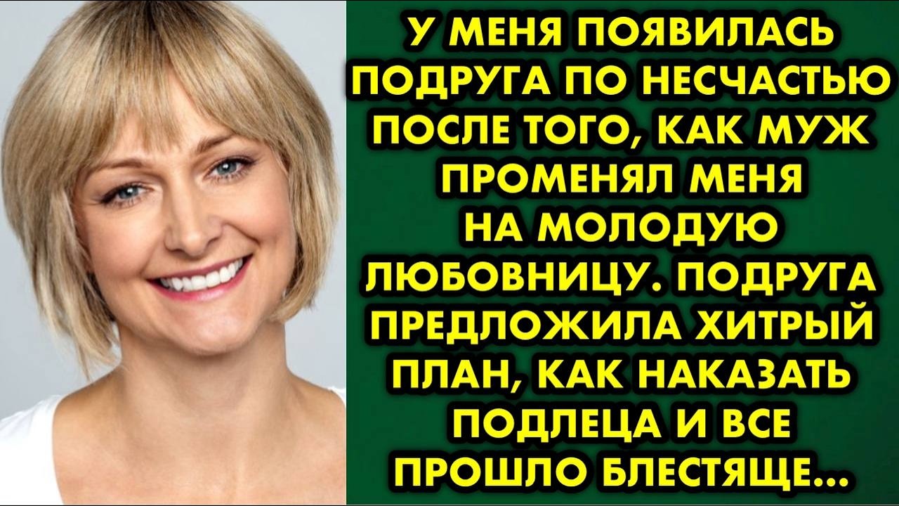 Узнав, что у мужа молодая любовница, я выгнала его из дома и от горя чуть не умерла  Подруга…