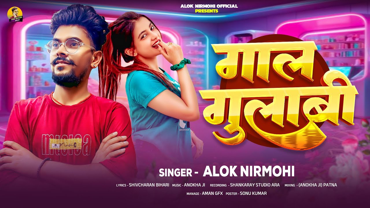 गाल गुलाबी | #Alok Nirmohi | Gaal Gulabi | #New Bhojpuri Song 2025 | Instagram Reel Viral Song 2025