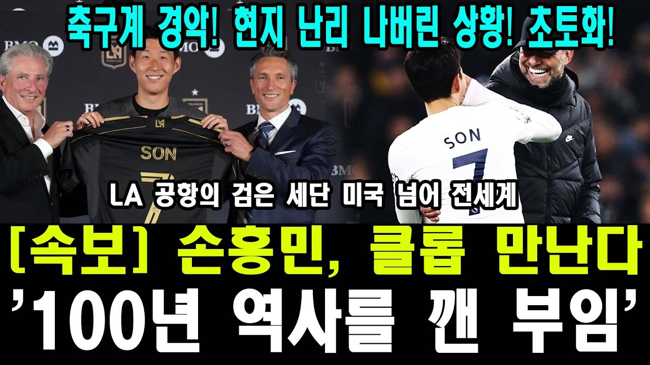 [손흥민 LAFC 충격 근황] | 클롭의 고백 