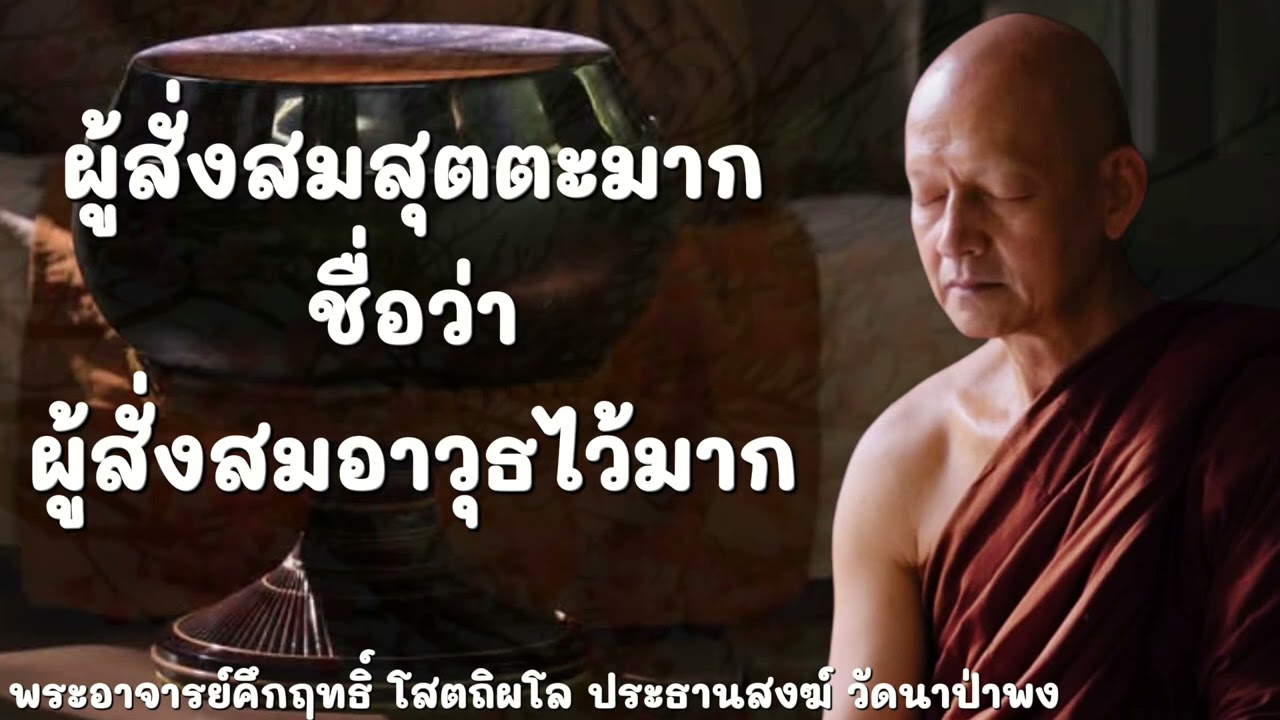 ผู้สั่งสมสุตตะมาก ชื่อว่า ผู้สั่งสมอาวุธไว้มาก #พุทธวจน