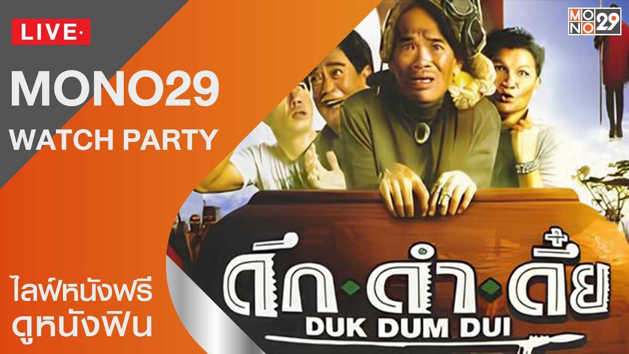 Live สด! หนัง ดึกดำดึ๋ย เต็มเรื่อง