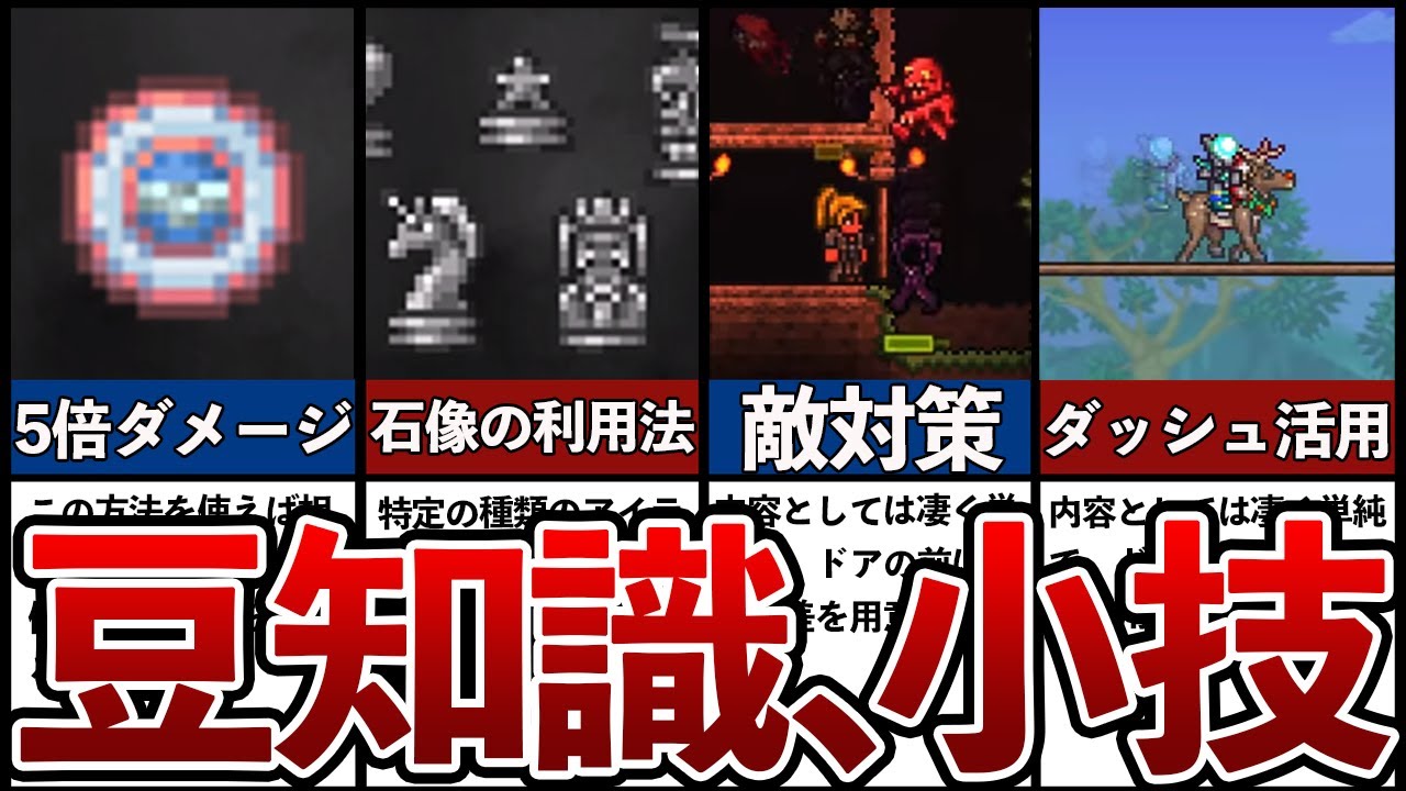 【テラリア】知らないと損するサバイバルで役立つ豆知識、小技5選