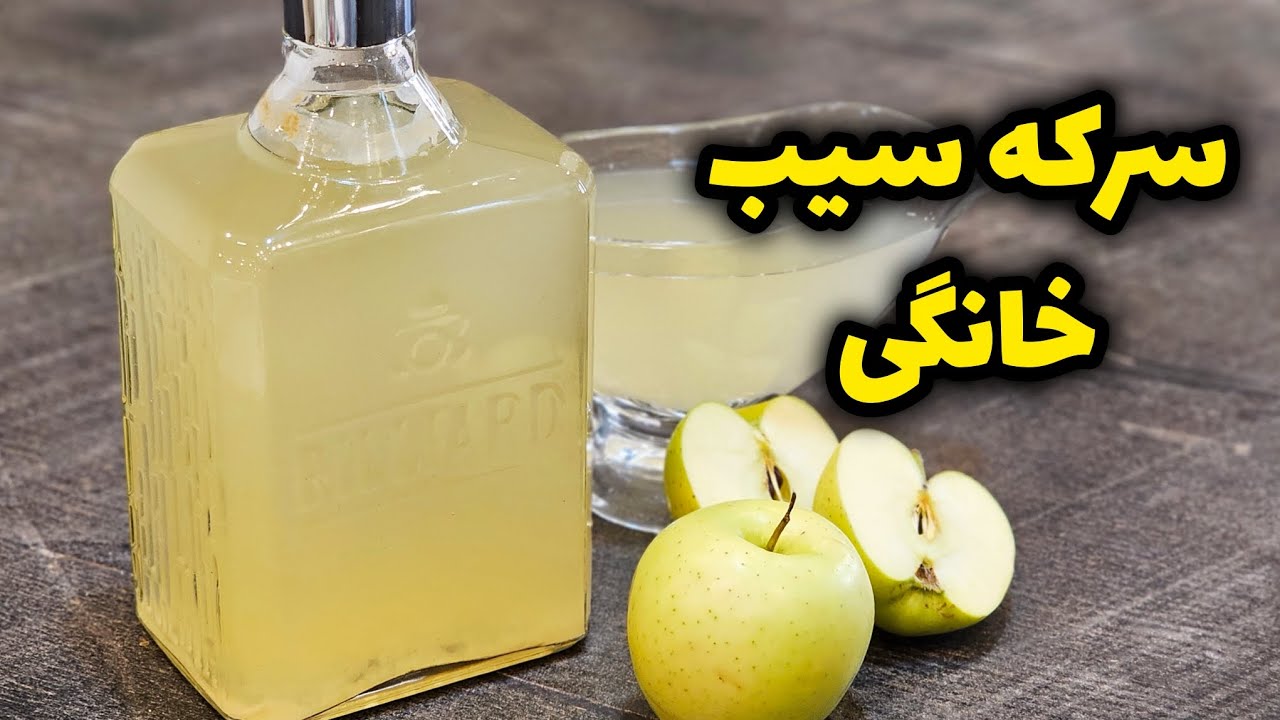 آموزش سرکه سیب خانگی | طبیعی، سالم و بدون مواد نگهدارنده | Apple Cider Vinegar