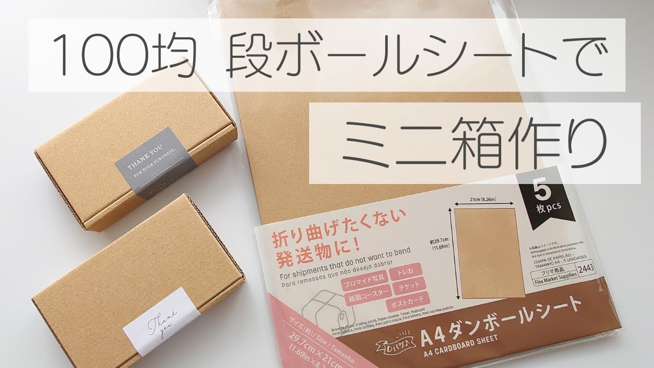 【ダイソー】段ボールシートで作るミニ箱　100均　段ボール箱　フリマサイト　ハンドメイドサイト　ハンドメイドアクセサリー　DIY