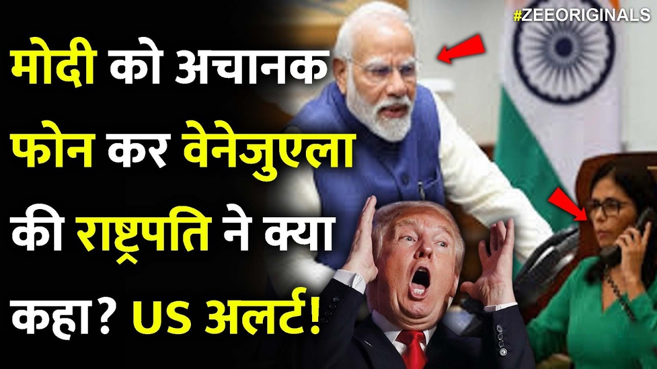 मोदी को अचानक फोन कर वेनेजुएला की राष्ट्रपति ने क्या कहा? US अलर्ट!|PM Modi on Venezuela