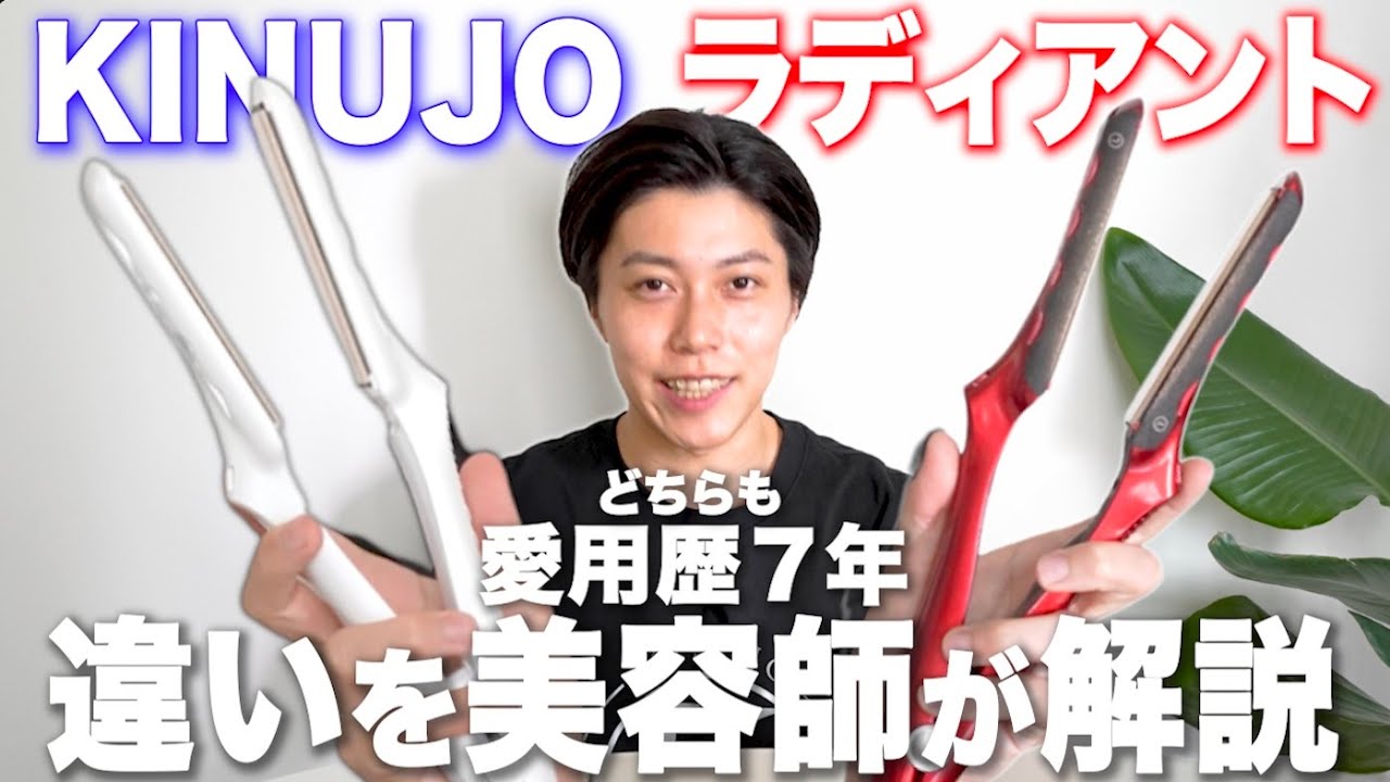 【比較】絹女とラディアントの違いを７年愛用美容師が解説！【アイロンマニア】