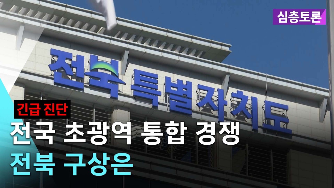 [🔴실시간] (긴급 진단) 전국 초광역 통합 경쟁...전북 구상은 |  심층토론 2026. 2. 10. (화)