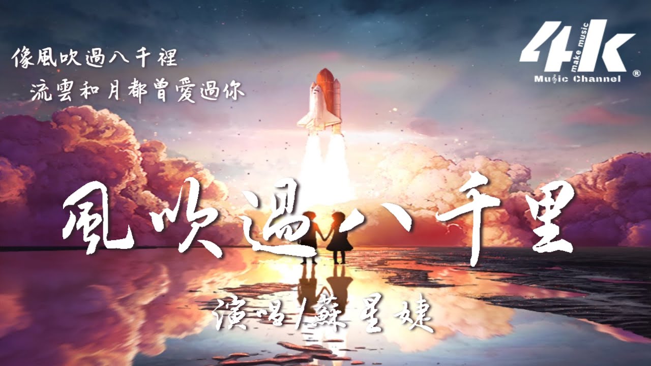 蘇星婕 - 風吹過八千里『像風吹過八千里，流雲和月都曾愛過你。』【高音質|動態歌詞Lyrics】♫
