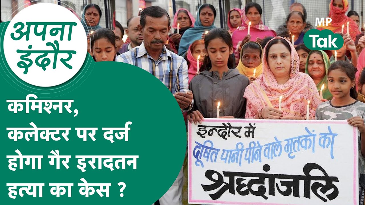 Indore News: Indore त्रासदी पर कमिश्नर, कलेक्टर पर दर्ज होगा गैर इरादतन हत्या का केस ? MP Tak