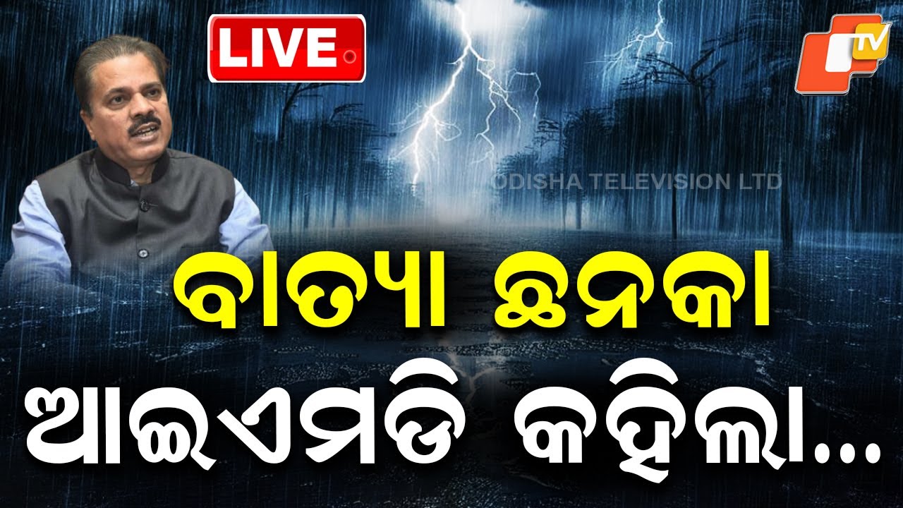 BIG BREAKING | ବାତ୍ୟା ଆତଙ୍କ ଭିତରେ IMD କହିଲା... | Weather Update | Cyclone | Odisha | OTV