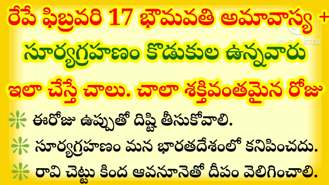 రేపు ఫిబ్రవరి 17 అమావాస్య+ సూర్యగ్రహణం కొడుకులు ఉన్న వారు ఇలా చేస్తే చాలు చాలా శక్తివంతమైన రోజు..