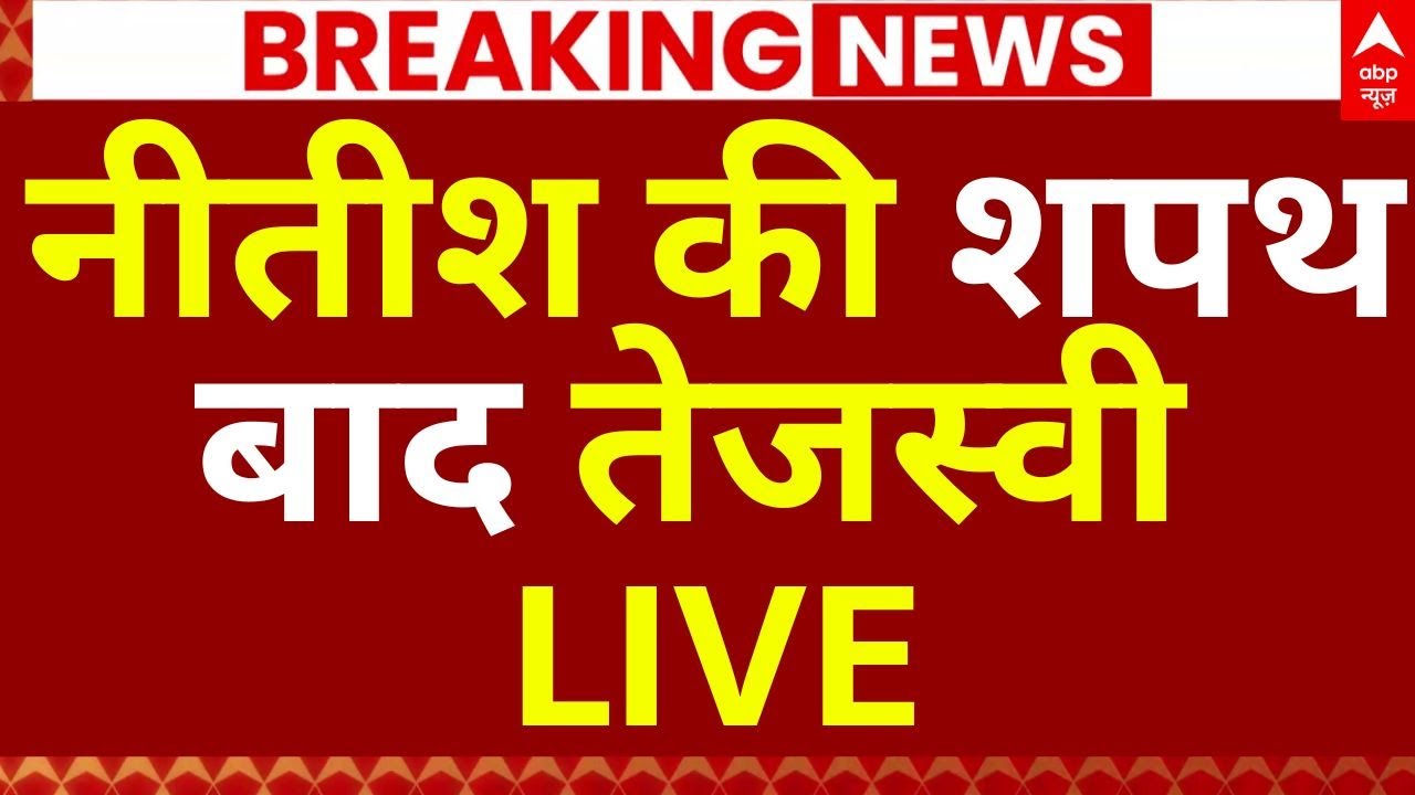 Tejashwi Yadav News: नीतीश की शपथ के बाद तेजस्वी | PM Modi | Breaking | ABP News