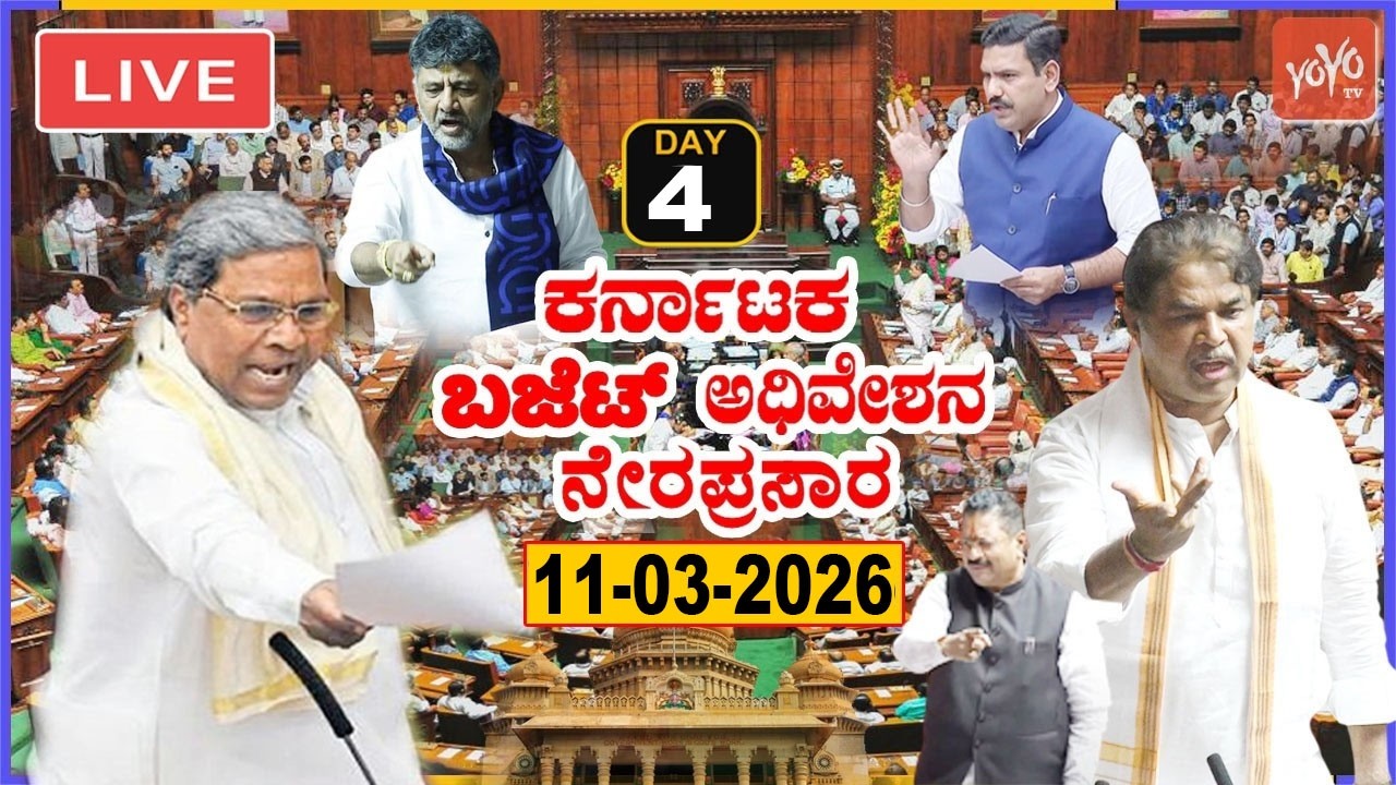 LIVE Assembly Karnataka: 4th Day CM Siddaramaiah's Assembly Budget Session 2026 | Cong BJP JDS |YOYO