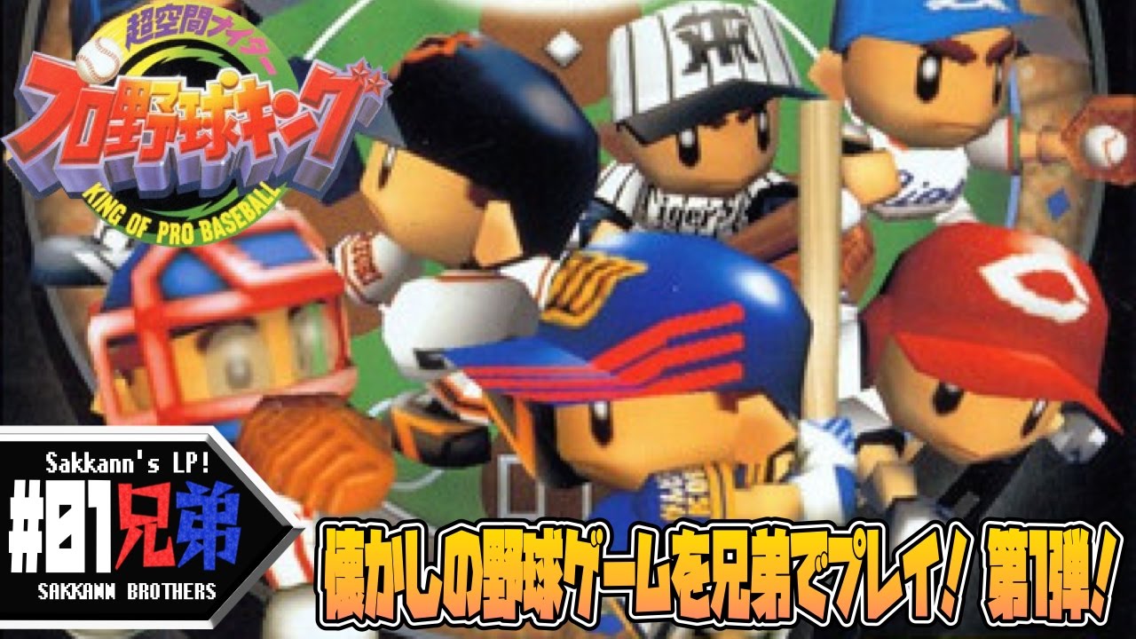 #01【レトロ】サッカン兄弟の「超空間ナイタープロ野球キング」