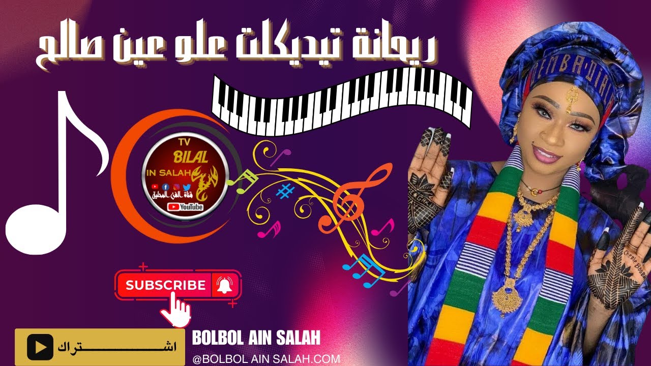 🎼 ريحـــــــــانة تيـــــــدكلت⚘ عــــــلو 💎عيــــــن صــــــالح (علو)🎶🎤🎼 @BOLBOLAINSALAH