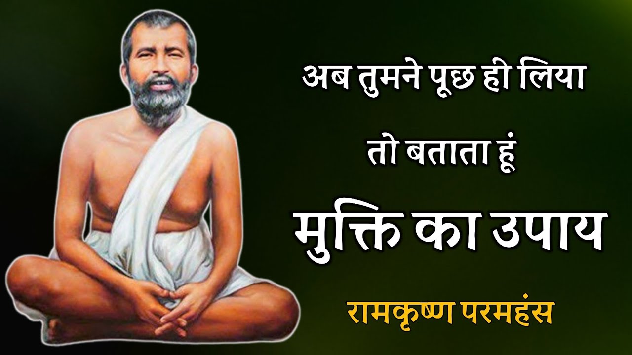 अब तुमने पूछ ही लिया तो बताता हूं मुक्ति का उपाय ! रामकृष्ण परमहंस , spiritual satsang