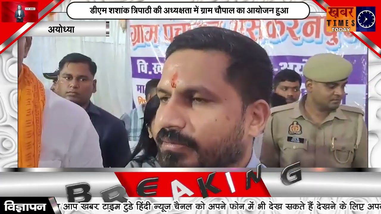 अयोध्या - डीएम शशांक त्रिपाठी की अध्यक्षता में ग्राम चौपाल का आयोजन हुआ