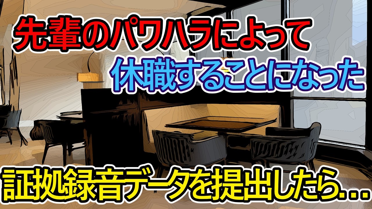 【猫ミーム】先輩のパワハラによって、休職することになった。証拠の録音データを提出したら…【スカッと】