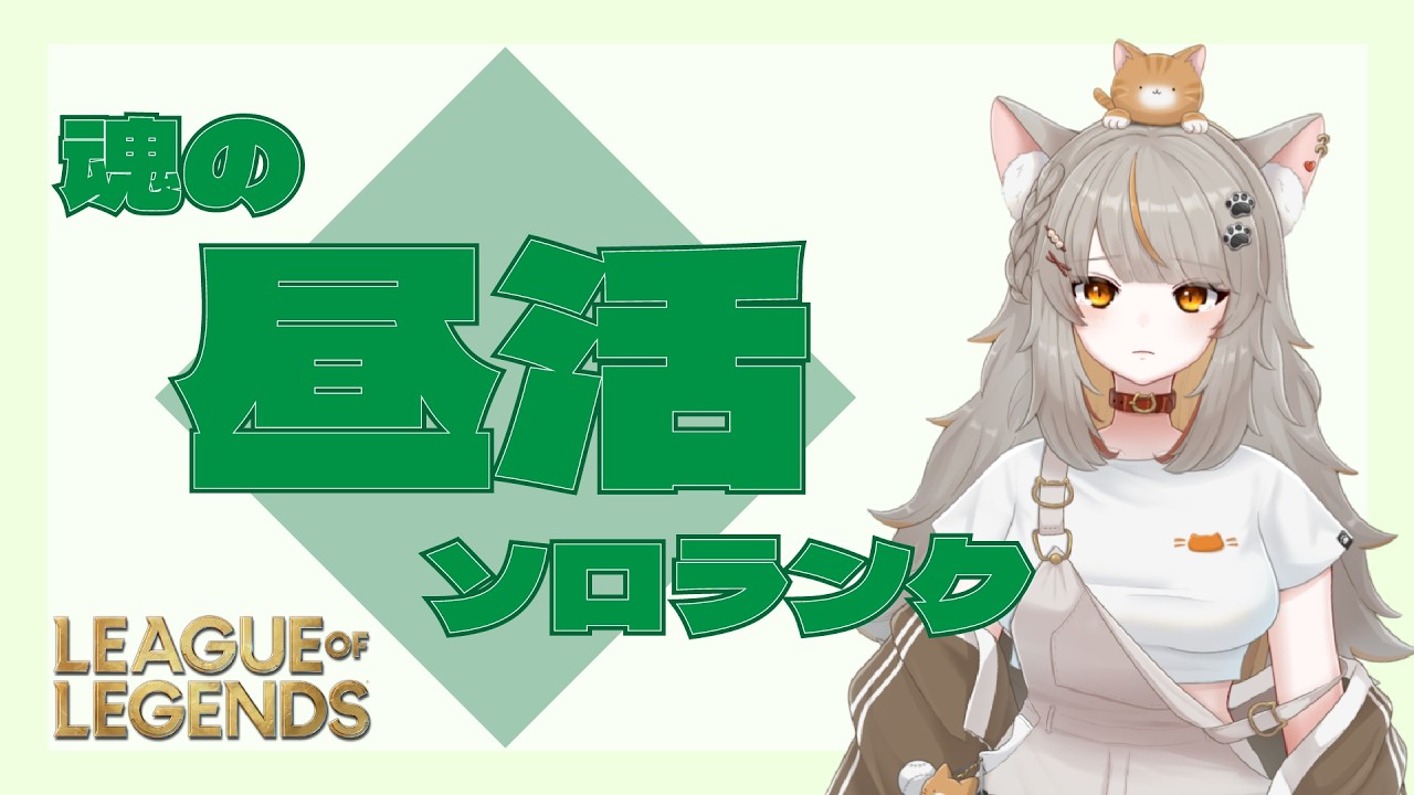 【League of Legends】昼活！！ソロランク行くぞおお！シルバー2行きたい✨ #vtuber #leagueoflegends #ゲーム