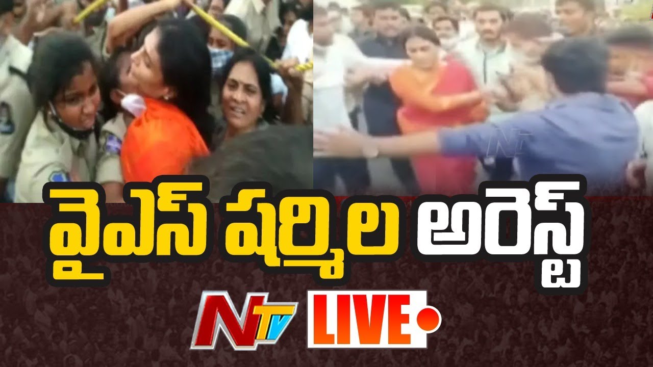 LIVE : YS Sharmila Arrest Exclusive LIVE Visuals |NTV LIVE