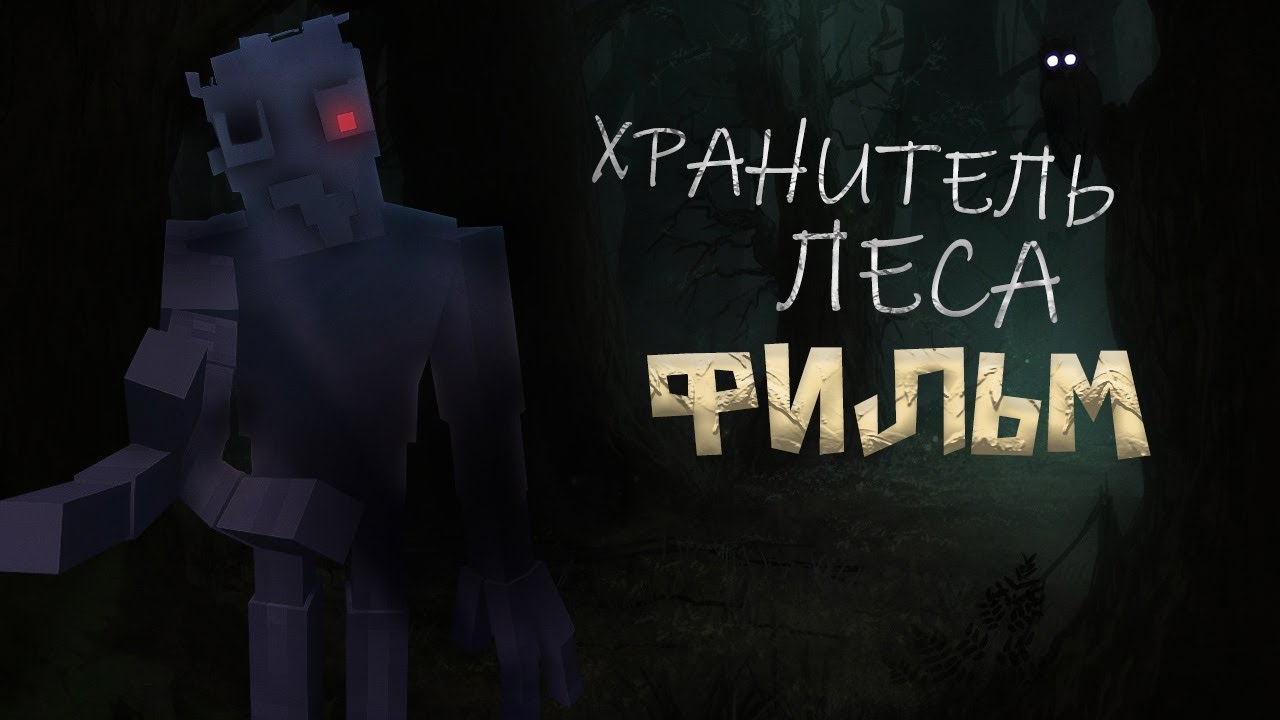 Minecraft ФИЛЬМ: 