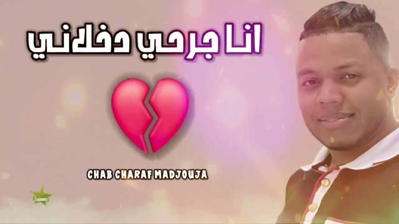 جديد شراف مجوجة 2025  انا جرحي دخلاني  #تقرت #اكسبلور
