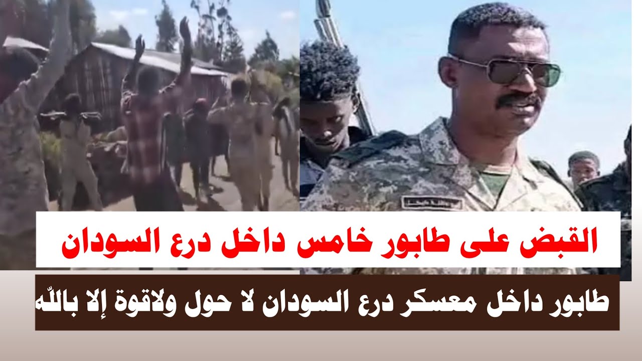 #اشتبااكات | القببض علي طابور خامس داخل درع السودان لا حول ولاقوة إلا بالله 