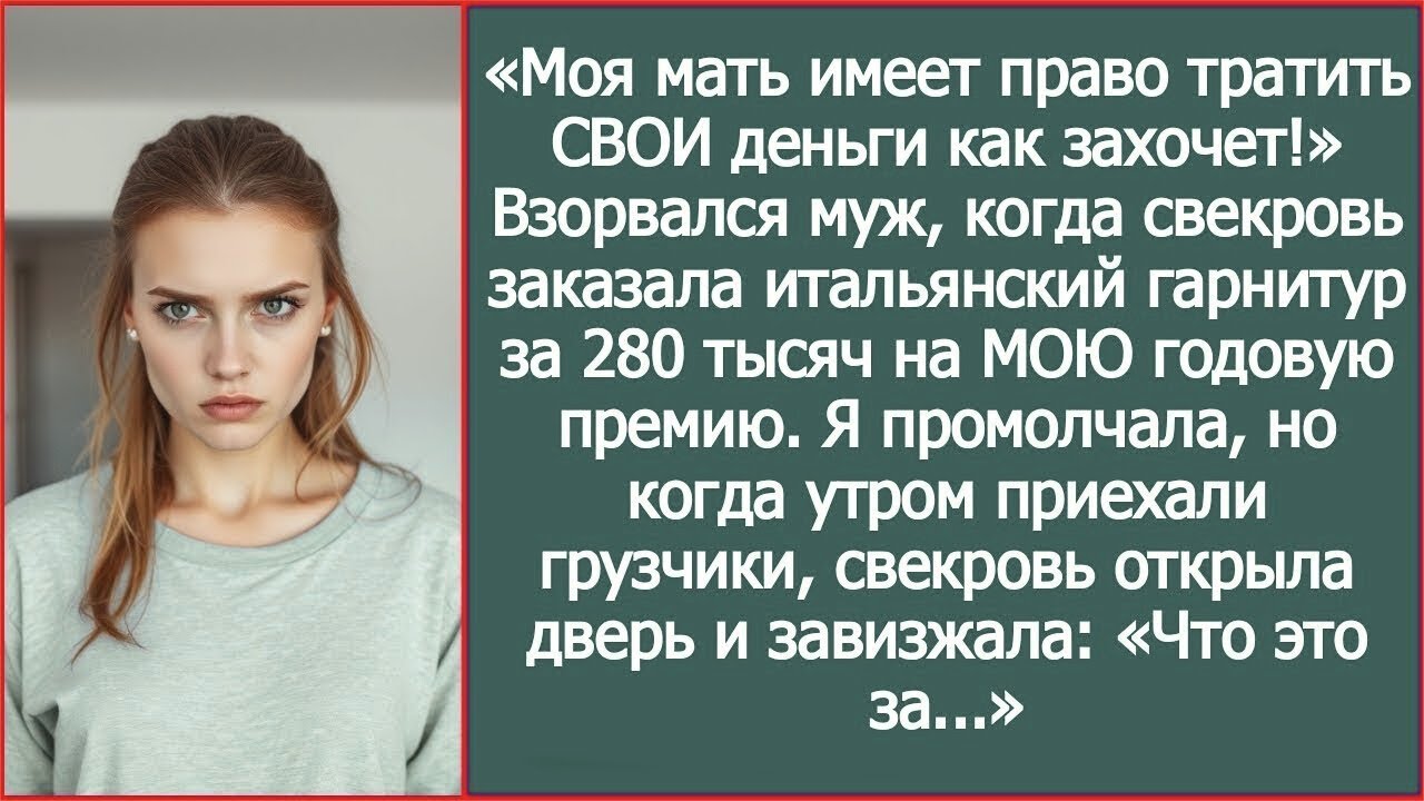 «Моя мать будет тратить СВОИ деньги как захочет!» Заорал муж, когда свекровь потратила МОЮ премию