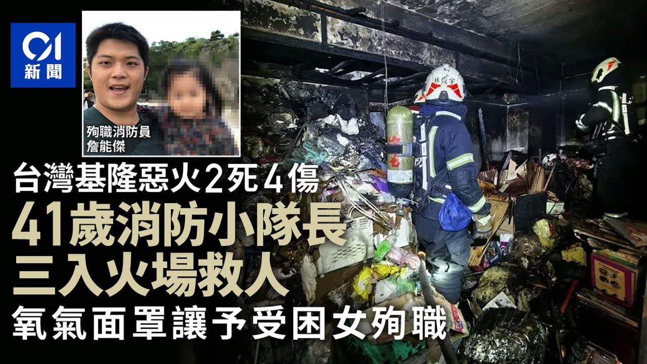 【01秒看新聞】基隆惡火2死4傷　41歲消防小隊長3入火場脫氧氣面罩給受困女殉職｜01新聞｜台灣｜基隆｜火警｜殉職｜消防