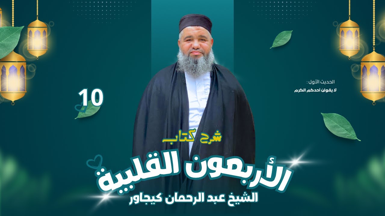 شرح الأربعون القلبية _ الدكتور عبد الرحمان كيجاور _ الحديث العاشر