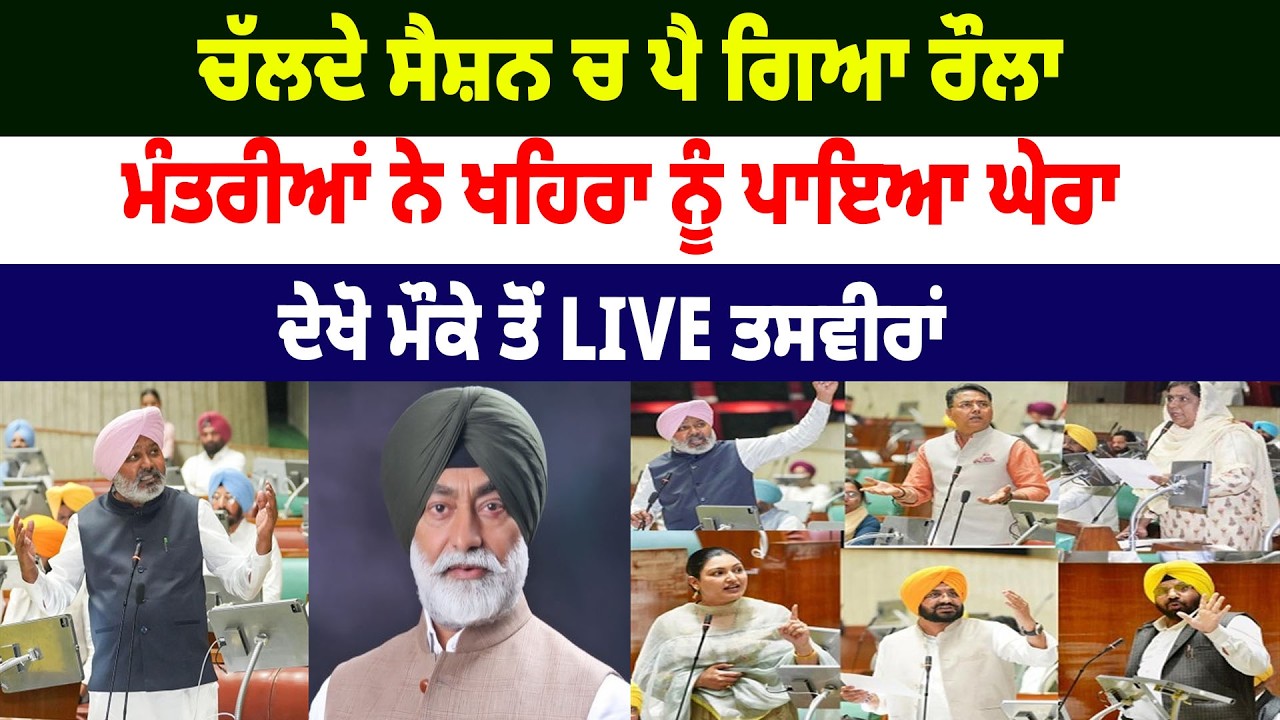 ਚੱਲਦੇ ਸੈਸ਼ਨ ਚ ਪੈ ਗਿਆ ਰੌਲਾ , ਮੰਤਰੀਆਂ ਨੇ ਖਹਿਰਾ ਨੂੰ ਪਾਇਆ ਘੇਰਾ