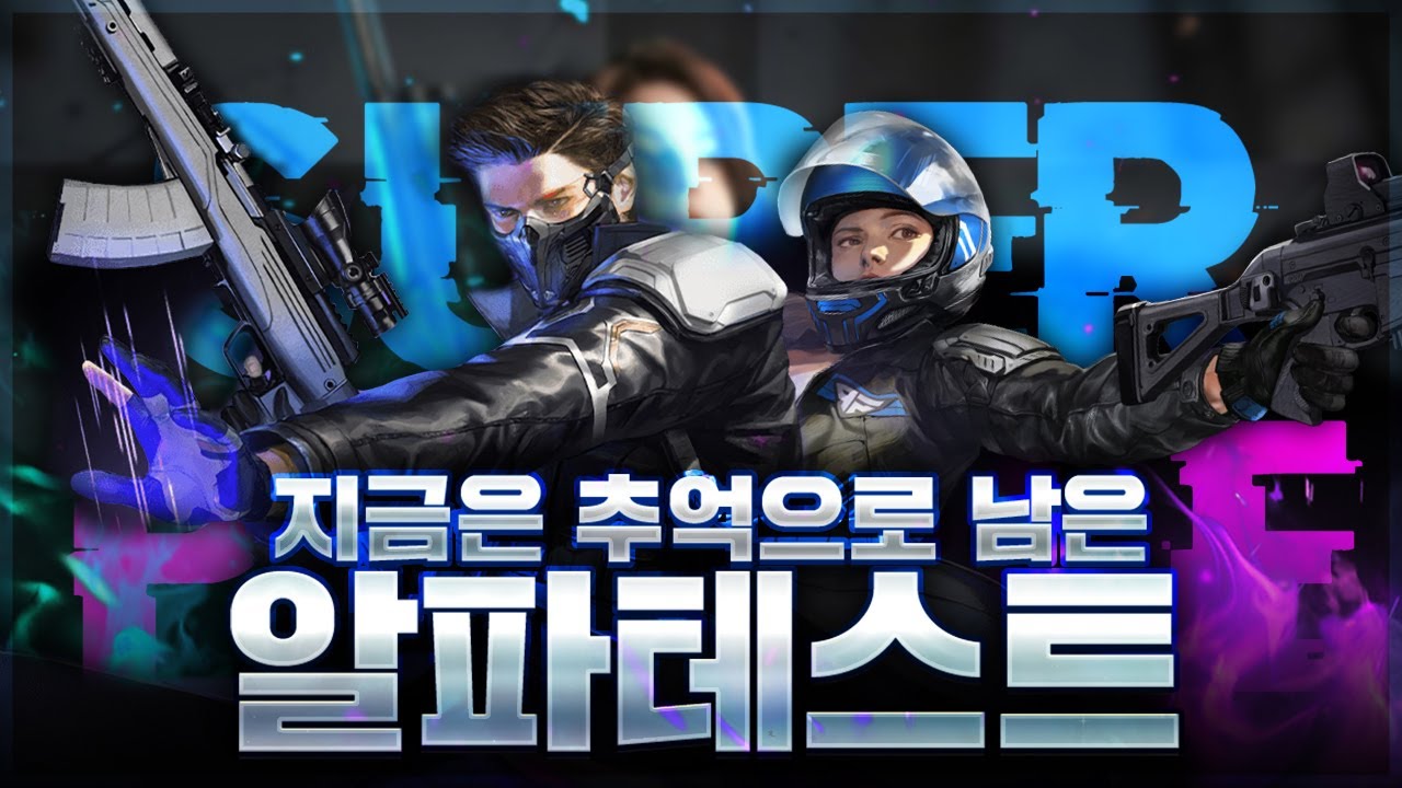 [슈퍼피플]지금은 추억으로 남은 슈피알파테스트시절 영상 I SUPERPEOPLE