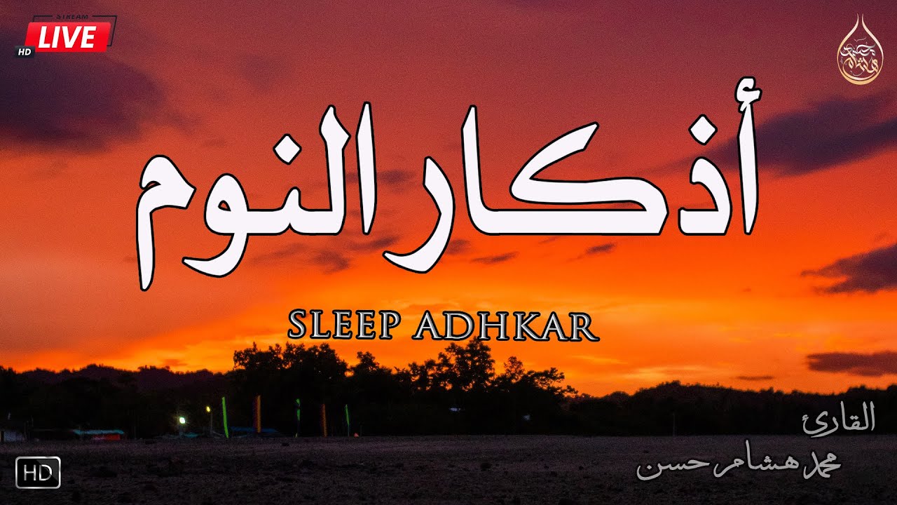 اذكار النوم باجمل صوت يدخل ❤️القلب القارئ محمد هشام 💞Adhkar Al-Nawm