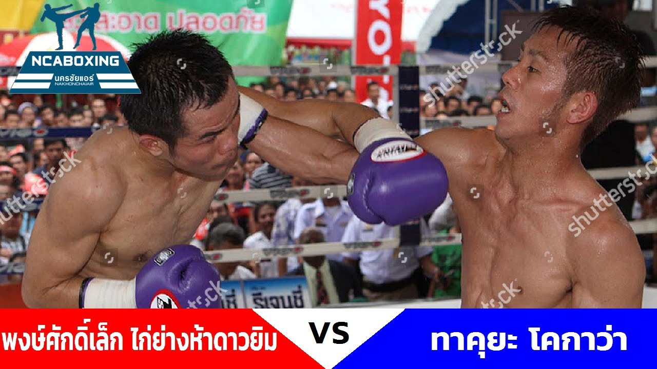 #NCAboxing พงษ์ศักดิ์เล็ก ไก่ย่างห้าดาวยิม VS ทาคุยะ โคกาว่า