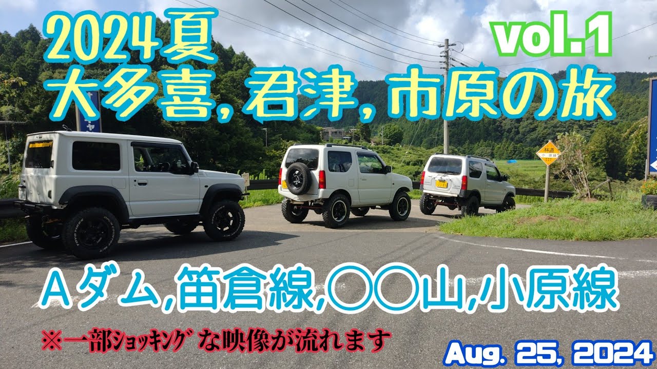 千葉林道 子鹿生捕り ヤマビル襲撃【大多喜,君津,市原の旅vol.1】千葉林道散策2024.8.25 #林道小原線 #JM23 #JB23 #JB74 #ジムニー #千葉林道 #酷道 #険道