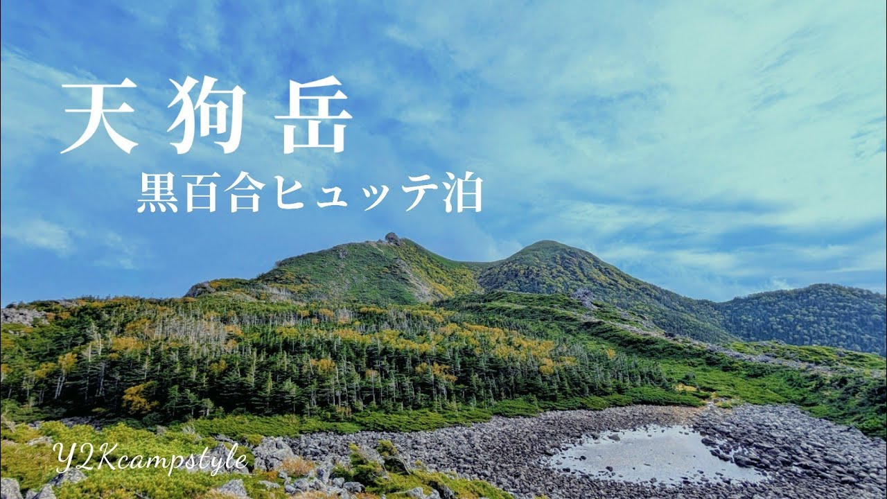 【天狗岳】唐沢鉱泉から黒百合ヒュッテ泊〜初秋の天狗岳(日本二百名山)へ【夫婦登山】